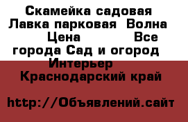 Скамейка садовая. Лавка парковая “Волна 30“ › Цена ­ 2 832 - Все города Сад и огород » Интерьер   . Краснодарский край
